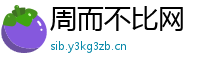 周而不比网